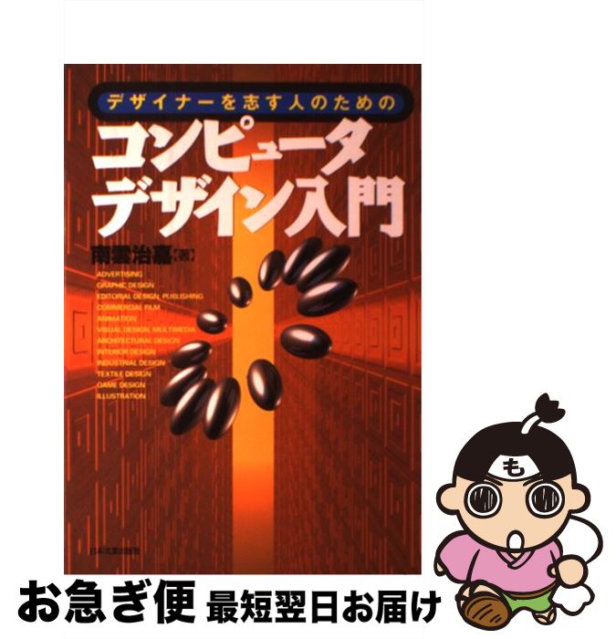 著者：南雲 治嘉出版社：日本実業出版社サイズ：単行本ISBN-10：4534024916ISBN-13：9784534024916■通常24時間以内に出荷可能です。■ネコポスで送料は1～3点で298円、4点で328円。5点以上で600円からとなります。※2,500円以上の購入で送料無料。※多数ご購入頂いた場合は、宅配便での発送になる場合があります。■ただいま、オリジナルカレンダーをプレゼントしております。■送料無料の「もったいない本舗本店」もご利用ください。メール便送料無料です。■まとめ買いの方は「もったいない本舗　おまとめ店」がお買い得です。■中古品ではございますが、良好なコンディションです。決済はクレジットカード等、各種決済方法がご利用可能です。■万が一品質に不備が有った場合は、返金対応。■クリーニング済み。■商品画像に「帯」が付いているものがありますが、中古品のため、実際の商品には付いていない場合がございます。■商品状態の表記につきまして・非常に良い：　　使用されてはいますが、　　非常にきれいな状態です。　　書き込みや線引きはありません。・良い：　　比較的綺麗な状態の商品です。　　ページやカバーに欠品はありません。　　文章を読むのに支障はありません。・可：　　文章が問題なく読める状態の商品です。　　マーカーやペンで書込があることがあります。　　商品の痛みがある場合があります。