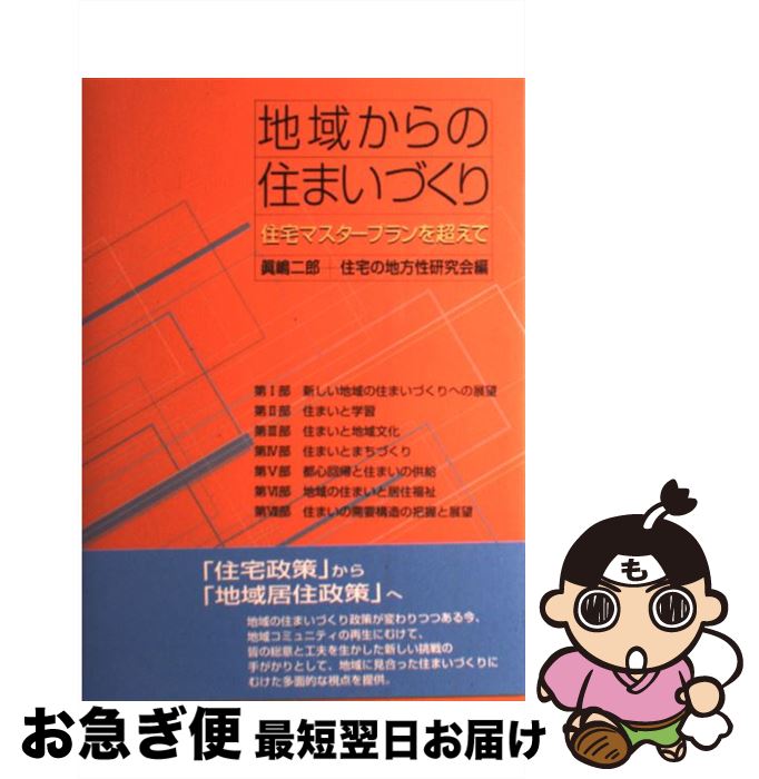 【中古】 地域からの住まいづくり 住宅マスタープランを超えて / 眞嶋 二郎, 住宅の地方性研究会 / ド..