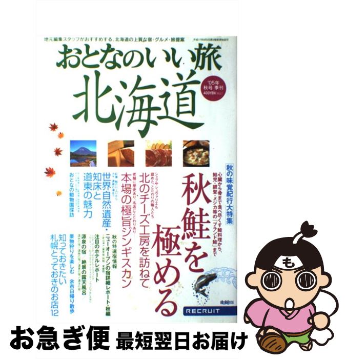 著者：リクルート北海道じゃらん出版社：リクルート北海道じゃらんサイズ：ムックISBN-10：4898077579ISBN-13：9784898077573■通常24時間以内に出荷可能です。■ネコポスで送料は1～3点で298円、4点で328円。5点以上で600円からとなります。※2,500円以上の購入で送料無料。※多数ご購入頂いた場合は、宅配便での発送になる場合があります。■ただいま、オリジナルカレンダーをプレゼントしております。■送料無料の「もったいない本舗本店」もご利用ください。メール便送料無料です。■まとめ買いの方は「もったいない本舗　おまとめ店」がお買い得です。■中古品ではございますが、良好なコンディションです。決済はクレジットカード等、各種決済方法がご利用可能です。■万が一品質に不備が有った場合は、返金対応。■クリーニング済み。■商品画像に「帯」が付いているものがありますが、中古品のため、実際の商品には付いていない場合がございます。■商品状態の表記につきまして・非常に良い：　　使用されてはいますが、　　非常にきれいな状態です。　　書き込みや線引きはありません。・良い：　　比較的綺麗な状態の商品です。　　ページやカバーに欠品はありません。　　文章を読むのに支障はありません。・可：　　文章が問題なく読める状態の商品です。　　マーカーやペンで書込があることがあります。　　商品の痛みがある場合があります。