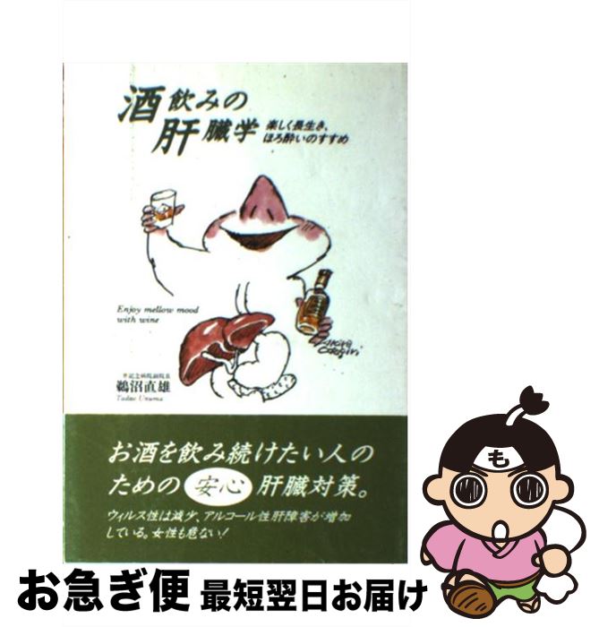 【中古】 酒飲みの肝臓学 楽しく長生き、ほろ酔いのすすめ / 鵜沼 直雄 / 大和書房 [単行本]【ネコポス発送】