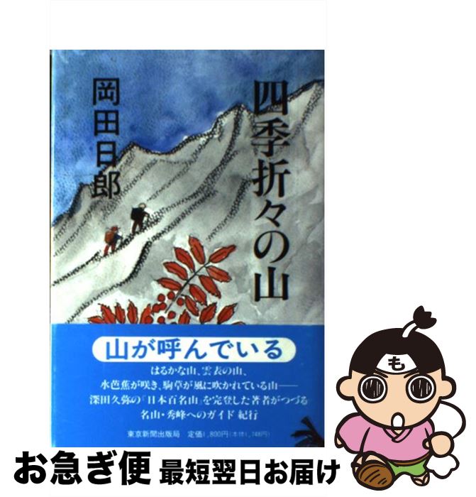 【中古】 四季折々の山 / 岡田 日郎 / 中日新聞社(東京新聞) [単行本]【ネコポス発送】