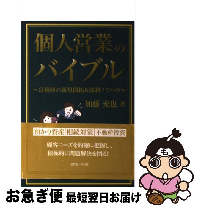 【中古】 個人営業のバイブル 富裕