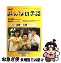 【中古】 NHKみんなの手話 2004年　4月ー6月 / 日本放送協会, 日本放送出版協会 / NHK出版 [ムック]【ネコポス発送】