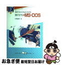 【中古】 初めての人にもよくわかる98NOTEのMSーDOS NECノートパソコン対応 / 中澤 達彦 / 池田書店 単行本 【ネコポス発送】