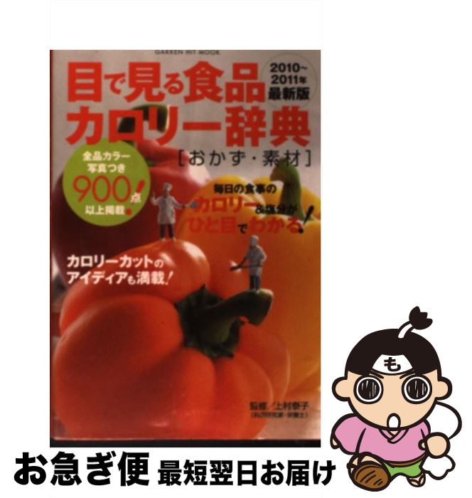 【中古】 目で見る食品カロリー辞典 おかず・素材　2010～201 / 上村泰子 / 学研プラス [ムック]【ネコポス発送】