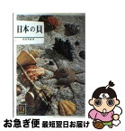 【中古】 日本の貝 / 波部 忠重 / 保育社 [ペーパーバック]【ネコポス発送】