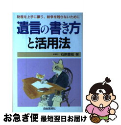 【中古】 遺言の書き方と活用法 〔1997年〕改 / 石原 豊昭 / 自由国民社 [単行本]【ネコポス発送】