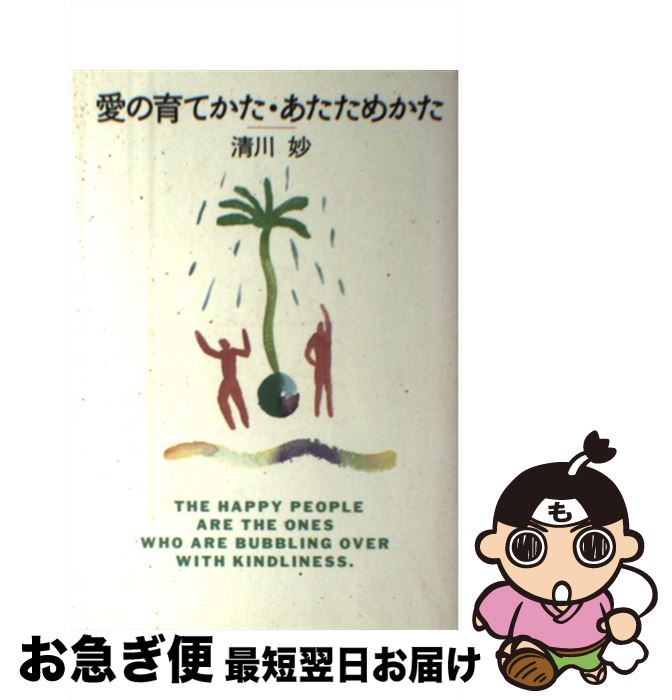 【中古】 愛の育てかた・あたためかた / 清川 妙 / 大和書房 [単行本]【ネコポス発送】