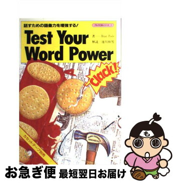 【中古】 Test　Your　Word　Power 話すための語彙力を増強する / ブライアン・ポール / アルク [単行本]【ネコポス発送】