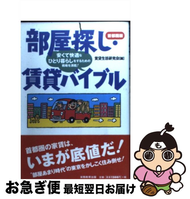 【中古】 部屋探し・賃貸バイブル 首都圏版 / 賃貸生活研究会 / 実務教育出版 [単行本]【ネコポス発送】のサムネイル
