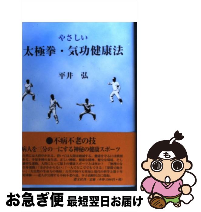 著者：平井 弘出版社：叢文社サイズ：単行本ISBN-10：4794702833ISBN-13：9784794702838■こちらの商品もオススメです ● 太極拳基礎講座 基本功と簡化二十四式太極拳 / 李 徳印, 東京太極拳協会 / ベースボール・マガジン社 [単行本] ■通常24時間以内に出荷可能です。■ネコポスで送料は1～3点で298円、4点で328円。5点以上で600円からとなります。※2,500円以上の購入で送料無料。※多数ご購入頂いた場合は、宅配便での発送になる場合があります。■ただいま、オリジナルカレンダーをプレゼントしております。■送料無料の「もったいない本舗本店」もご利用ください。メール便送料無料です。■まとめ買いの方は「もったいない本舗　おまとめ店」がお買い得です。■中古品ではございますが、良好なコンディションです。決済はクレジットカード等、各種決済方法がご利用可能です。■万が一品質に不備が有った場合は、返金対応。■クリーニング済み。■商品画像に「帯」が付いているものがありますが、中古品のため、実際の商品には付いていない場合がございます。■商品状態の表記につきまして・非常に良い：　　使用されてはいますが、　　非常にきれいな状態です。　　書き込みや線引きはありません。・良い：　　比較的綺麗な状態の商品です。　　ページやカバーに欠品はありません。　　文章を読むのに支障はありません。・可：　　文章が問題なく読める状態の商品です。　　マーカーやペンで書込があることがあります。　　商品の痛みがある場合があります。