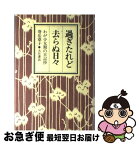 【中古】 過ぎたれど去らぬ日々 わが少女期の日記抄 / 寿岳章子 / 大月書店 [単行本]【ネコポス発送】