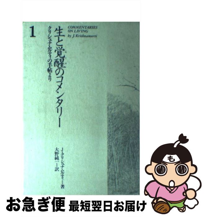 【中古】 生と覚醒（めざめ）のコメンタリー クリシュナムルティの手帖より 1 / J. クリシュナムルティ..