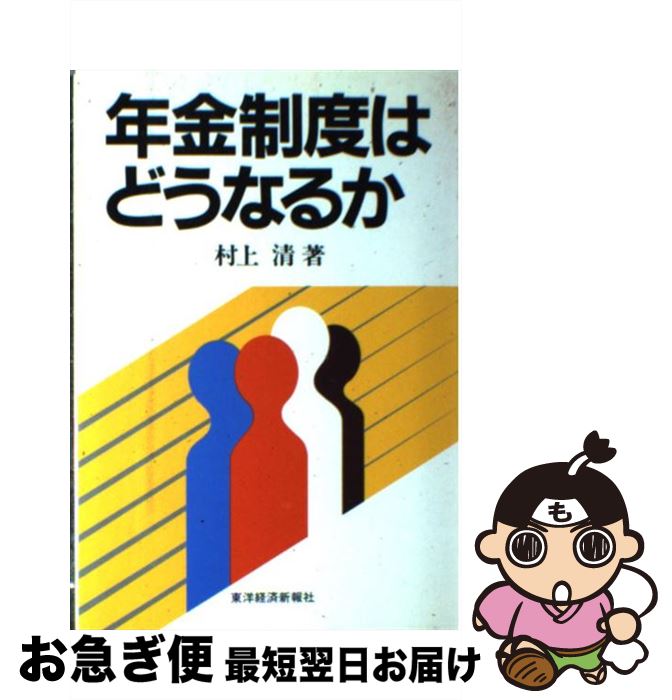 【中古】 年金制度はどうなるか / 村上 清 / 東洋経済新報社 [ハードカバー]【ネコポス発送】
