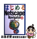 【中古】 はじめるNetscape　Navigator　for　Windows95 Version　2．02対応 / 江阪 俊哉 / 翔泳社 [単行本]【ネコポス発送】