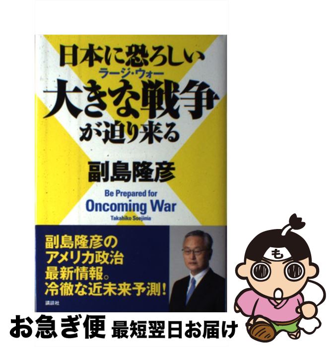 【中古】 日本に恐ろしい大きな戦争が迫り来る / 副島 隆彦 / 講談社 [単行本]【ネコポス発送】