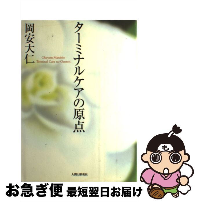 【中古】 ターミナルケアの原点 / 岡安 大仁 / 人間と歴