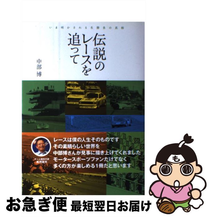 【中古】 伝説のレースを追って いま明かされる名勝負の真相 / 中部 博 / 三栄書房 [単行本]【ネコポス..