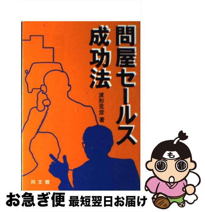 楽天もったいない本舗　お急ぎ便店【中古】 問屋セールス成功法 / 波形 克彦 / 同文舘出版 [ペーパーバック]【ネコポス発送】