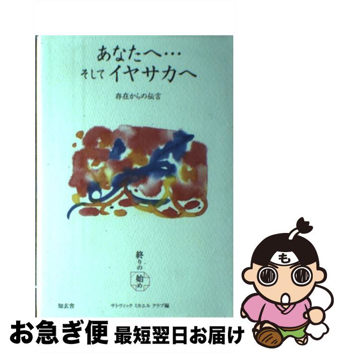 【中古】 あなたへ…そしてイヤサカへ 存在からの伝言 / サトヴィックミカエルクラブ / 知玄舎 [単行本]【ネコポス発送】