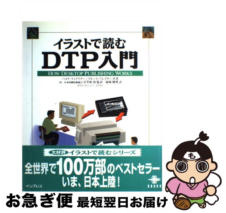 【中古】 イラストで読むDTP入門 / パメラ ファイフナー, ブルース フレイザー, 福崎 俊博 / インプレス [大型本]【ネコポス発送】