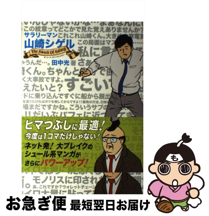 【中古】 サラリーマン山崎シゲル The　Sword　Of　Ga / 田中 光 / ポニーキャニオン [単行本]【ネコポス発送】