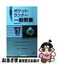 【中古】 ポケットランナー一般教養 （'97年度版) / 東京教友会 / 東京教友会 / 一ツ橋書店 [単行本]【ネコポス発送】