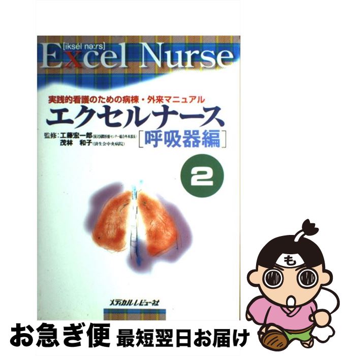 【中古】 エクセルナース 実践的看護のための病棟・外来マニュアル 2 / メディカルレビュー社 / メディカルレビュー社 [単行本]【ネコポス発送】