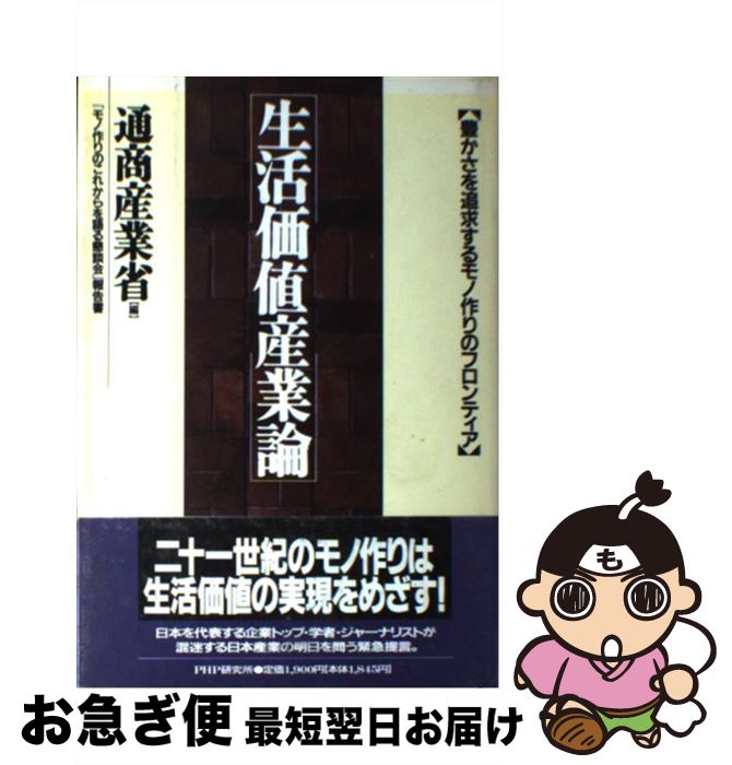 【中古】 生活価値産業論 豊かさを追求するモノ作りのフロンティア / 通商産業省 / PHP研究所 [ハードカバー]【ネコポス発送】
