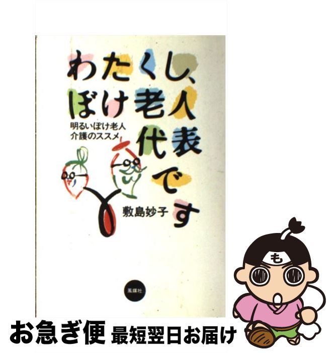 【中古】 わたくし、ぼけ老人代表です 明るいぼけ老人介護のス