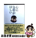 【中古】 心に包帯がほしい / 養護教諭自主研究グループ「くちなし」 / ひらく [単行本]【ネコポス発送】