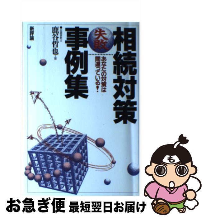 著者：鹿谷 哲也出版社：新評論サイズ：単行本ISBN-10：4794800649ISBN-13：9784794800640■こちらの商品もオススメです ● 訪問しないで「売れる営業」に変わる本 4年連続no．1が明かす / 菊原 智明 / 大和出版 [単行本] ■通常24時間以内に出荷可能です。■ネコポスで送料は1～3点で298円、4点で328円。5点以上で600円からとなります。※2,500円以上の購入で送料無料。※多数ご購入頂いた場合は、宅配便での発送になる場合があります。■ただいま、オリジナルカレンダーをプレゼントしております。■送料無料の「もったいない本舗本店」もご利用ください。メール便送料無料です。■まとめ買いの方は「もったいない本舗　おまとめ店」がお買い得です。■中古品ではございますが、良好なコンディションです。決済はクレジットカード等、各種決済方法がご利用可能です。■万が一品質に不備が有った場合は、返金対応。■クリーニング済み。■商品画像に「帯」が付いているものがありますが、中古品のため、実際の商品には付いていない場合がございます。■商品状態の表記につきまして・非常に良い：　　使用されてはいますが、　　非常にきれいな状態です。　　書き込みや線引きはありません。・良い：　　比較的綺麗な状態の商品です。　　ページやカバーに欠品はありません。　　文章を読むのに支障はありません。・可：　　文章が問題なく読める状態の商品です。　　マーカーやペンで書込があることがあります。　　商品の痛みがある場合があります。