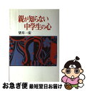 【中古】 親が知らない中学生の心 / 望月 一宏 / あすなろ書房 [単行本]【ネコポス発送】