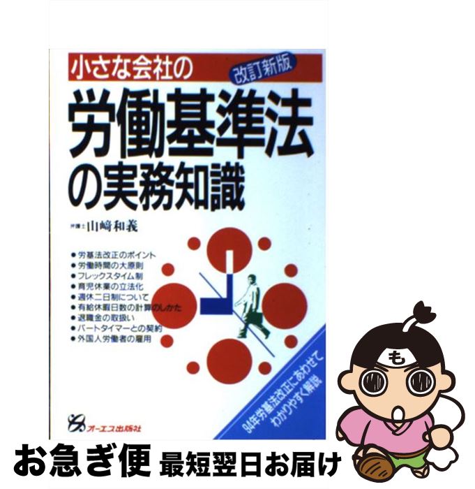 【中古】 小さな会社の労働基準法の実務知識 改訂新版 / 山崎和義 / ジェイ・インターナショナル [単行本]【ネコポス発送】