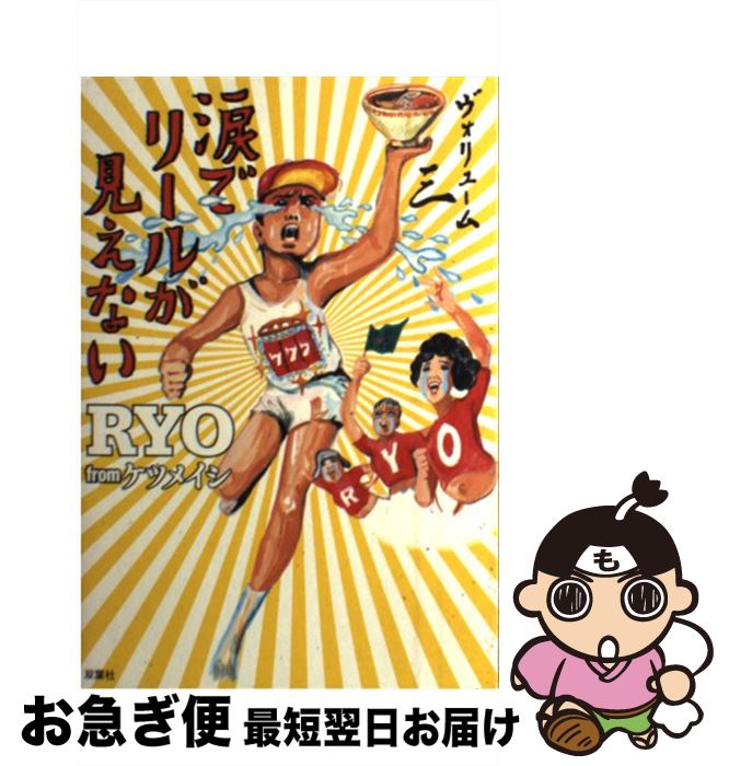 【中古】 涙でリールが見えない vol．3 / RYO from ケツメイシ / 双葉社 [単行本（ソフトカバー）]【ネ..