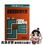 【中古】 倉敷芸術科学大学 2004 / 世界思想社教学社 / 世界思想社教学社 [単行本]【ネコポス発送】