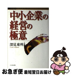 【中古】 中小企業の経営の極意 / 深見 東州 / TTJ・たちばな出版 [単行本]【ネコポス発送】