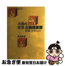 【中古】 不動産・建築企画提案書作成のテクニック 企画営業を成功に導く / 清文社 / 清文社 [ペーパーバック]【ネコポス発送】