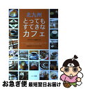 著者：月刊はかた編集室出版社：メイツ出版サイズ：単行本ISBN-10：4780409810ISBN-13：9784780409819■こちらの商品もオススメです ● 東京すてきなカフェさんぽ / イデアビレッジ / メイツ出版 [単行本] ■通常24時間以内に出荷可能です。■ネコポスで送料は1～3点で298円、4点で328円。5点以上で600円からとなります。※2,500円以上の購入で送料無料。※多数ご購入頂いた場合は、宅配便での発送になる場合があります。■ただいま、オリジナルカレンダーをプレゼントしております。■送料無料の「もったいない本舗本店」もご利用ください。メール便送料無料です。■まとめ買いの方は「もったいない本舗　おまとめ店」がお買い得です。■中古品ではございますが、良好なコンディションです。決済はクレジットカード等、各種決済方法がご利用可能です。■万が一品質に不備が有った場合は、返金対応。■クリーニング済み。■商品画像に「帯」が付いているものがありますが、中古品のため、実際の商品には付いていない場合がございます。■商品状態の表記につきまして・非常に良い：　　使用されてはいますが、　　非常にきれいな状態です。　　書き込みや線引きはありません。・良い：　　比較的綺麗な状態の商品です。　　ページやカバーに欠品はありません。　　文章を読むのに支障はありません。・可：　　文章が問題なく読める状態の商品です。　　マーカーやペンで書込があることがあります。　　商品の痛みがある場合があります。