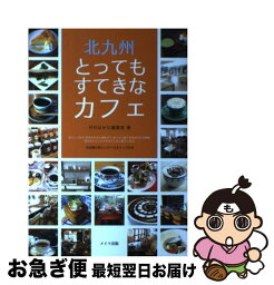 【中古】 北九州とってもすてきなカフェ / 月刊はかた編集室 / メイツ出版 [単行本]【ネコポス発送】