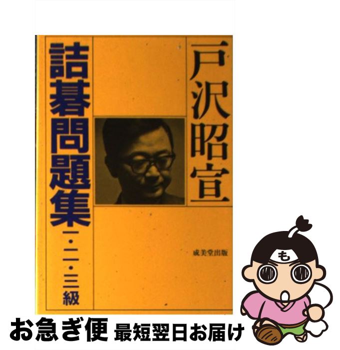 著者：戸沢 昭宣出版社：成美堂出版サイズ：文庫ISBN-10：4415045227ISBN-13：9784415045221■通常24時間以内に出荷可能です。■ネコポスで送料は1～3点で298円、4点で328円。5点以上で600円からとなります。※2,500円以上の購入で送料無料。※多数ご購入頂いた場合は、宅配便での発送になる場合があります。■ただいま、オリジナルカレンダーをプレゼントしております。■送料無料の「もったいない本舗本店」もご利用ください。メール便送料無料です。■まとめ買いの方は「もったいない本舗　おまとめ店」がお買い得です。■中古品ではございますが、良好なコンディションです。決済はクレジットカード等、各種決済方法がご利用可能です。■万が一品質に不備が有った場合は、返金対応。■クリーニング済み。■商品画像に「帯」が付いているものがありますが、中古品のため、実際の商品には付いていない場合がございます。■商品状態の表記につきまして・非常に良い：　　使用されてはいますが、　　非常にきれいな状態です。　　書き込みや線引きはありません。・良い：　　比較的綺麗な状態の商品です。　　ページやカバーに欠品はありません。　　文章を読むのに支障はありません。・可：　　文章が問題なく読める状態の商品です。　　マーカーやペンで書込があることがあります。　　商品の痛みがある場合があります。