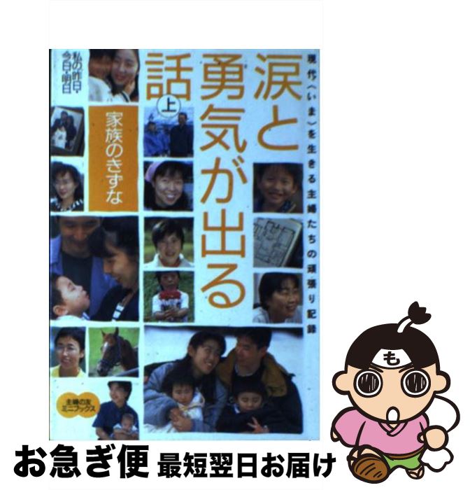 【中古】 涙と勇気が出る話 現代〈いま〉を生きる主婦たちの頑張り記録　私の昨日 上 / 主婦の友社 / ..