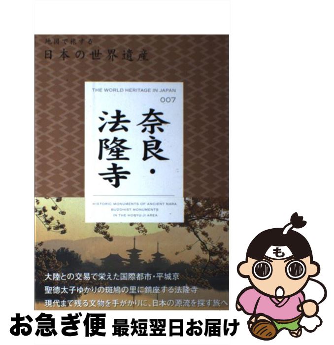 【中古】 奈良・法隆寺 / 東京地図出版 / 東京地図出版 [単行本]【ネコポス発送】
