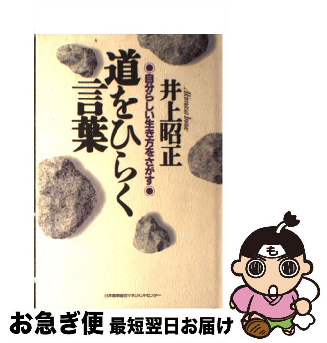 【中古】 道をひらく言葉 自分らしい生き方をさがす / 井上 昭正 / 日本能率協会マネジメントセンター 単行本 【ネコポス発送】