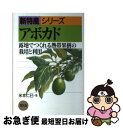 【中古】 アボカド 露地でつくれる熱帯果樹の栽培と利用 / 米本 仁巳 / 農山漁村文化協会 単行本 【ネコポス発送】