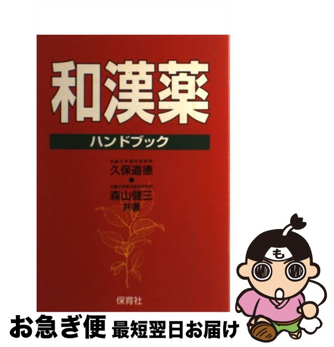 【中古】 和漢薬ハンドブック どんな病気になにが効くか / 久保 道徳, 森山 健三 / 保育社 [単行本]【ネコポス発送】