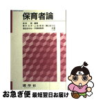 【中古】 保育者論 / 民秋 言, 青木 久子 / 建帛社 [単行本]【ネコポス発送】