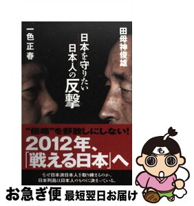 【中古】 日本を守りたい日本人の反撃 / 田母神俊雄, 一色正春 / 産経新聞出版 [単行本（ソフトカバー）]【ネコポス発送】