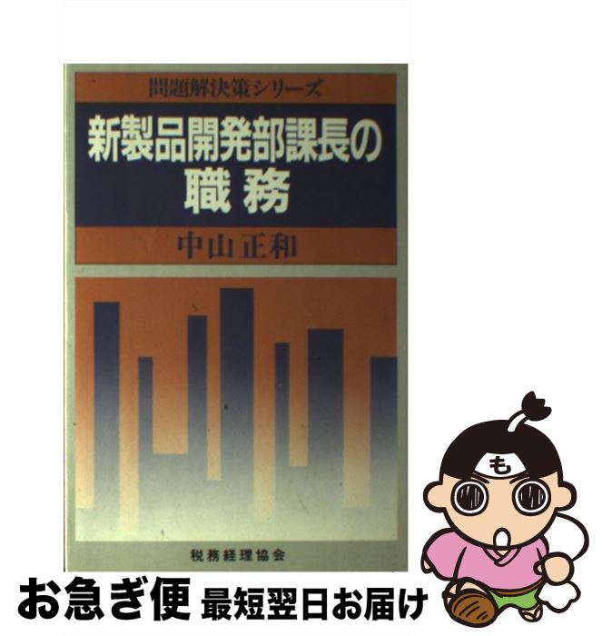 【中古】 新製品開発部課長の職務 / 中山 正和 / 税務経理協会 [単行本]【ネコポス発送】