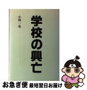 【中古】 学校の興亡 / 小林 一也 / 日本教育新聞社 [単行本]【ネコポス発送】